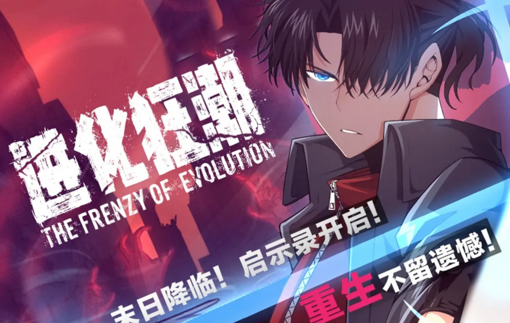 进化狂潮