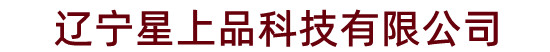 辽宁星上品科技有限公司