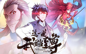  这一世我要当至尊